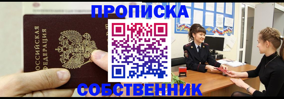прописка законно в Котельниково